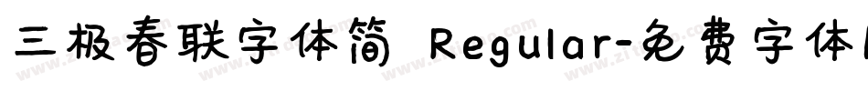三极春联字体简 Regular字体转换